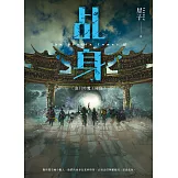 乩身11：血月時魔王降臨 完 (電子書)