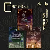 北歐神話三部曲˙獨家有聲劇劇本．電子套書（共三冊） (電子書)