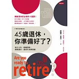 45歲退休，你準備好了？（十周年全新增訂版） (電子書)