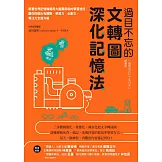 過目不忘的文轉圖深化記憶法：跟著世界記憶權威用大腦最節能的學習途徑，讓你的輸出有觀點，學習力、企劃力、專注力全面升級 (電子書)