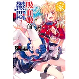 家裡蹲吸血姬的鬱悶(02) (電子書)