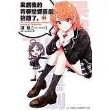 果然我的青春戀愛喜劇搞錯了。(14.5)小說 (電子書)