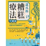 認真的糟糕療法：中國篇 (電子書)