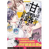 耐心等待熟成的戀愛果實(第6話) (電子書)
