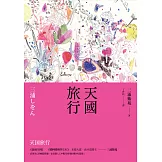 天國旅行 (電子書)