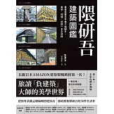 隈研吾建築圖鑑：專業導覽及手繪千幅圖片，美學、知識、旅遊一本全收錄 (電子書)