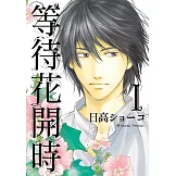 等待花開時 (1) (電子書)