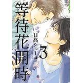 等待花開時 (3) (電子書)
