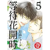 等待花開時 (5) (電子書)