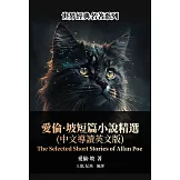 愛倫·坡短篇小說精選（中文導讀英文版） (電子書)