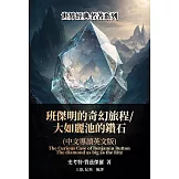 班傑明的奇幻旅程／大如麗池的鑽石（中文導讀英文版） (電子書)