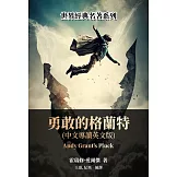 勇敢的格蘭特（中文導讀英文版） (電子書)