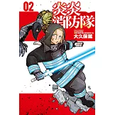 炎炎消防隊 (2) (電子書)