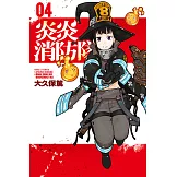 炎炎消防隊 (4) (電子書)