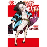 炎炎消防隊 (8) (電子書)