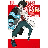 炎炎消防隊 (10) (電子書)