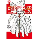 炎炎消防隊 (12) (電子書)
