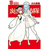炎炎消防隊 (18) (電子書)