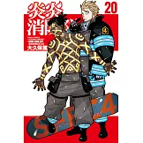 炎炎消防隊 (20) (電子書)