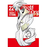 炎炎消防隊 (22) (電子書)