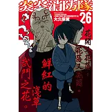 炎炎消防隊 (26) (電子書)