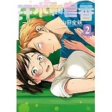 汗水和皂香 (2) (電子書)