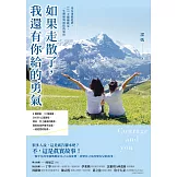 如果走散了，我還有你給的勇氣：母女勇敢追夢，137天橫越歐亞，一生理解與相依的旅程 (電子書)
