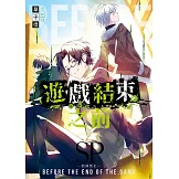 遊戲結束之前SP (電子書)