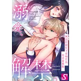 溺愛、解禁。～無法拒絕年下青梅竹馬的求愛衝動～(第2話) (電子書)