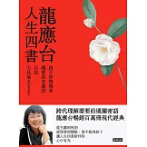 龍應台人生四書：《孩子你慢慢來》、《親愛的安德烈》、《目送》、《天長地久》【4冊套書】 (電子書)
