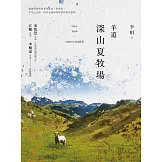羊道：深山夏牧場（獨家收錄李娟攝影作品精選版） (電子書)