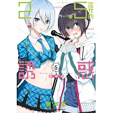 2.5次元的誘惑(05) (電子書)