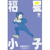 福星小子 完全版(02) (電子書)