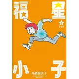 福星小子 完全版(04) (電子書)