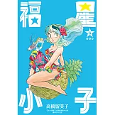 福星小子 完全版(06) (電子書)