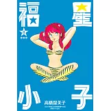 福星小子 完全版(08) (電子書)