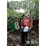 殺手寓言(08) (電子書)