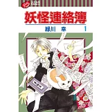 妖怪連絡簿 (01) (電子書)