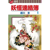 妖怪連絡簿 (09) (電子書)