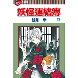 妖怪連絡簿 (13) (電子書)