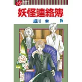 妖怪連絡簿 (15) (電子書)