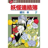 妖怪連絡簿 (17) (電子書)