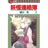 妖怪連絡簿 (21) (電子書)