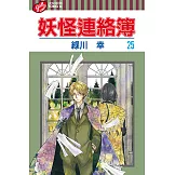 妖怪連絡簿 (25) (電子書)