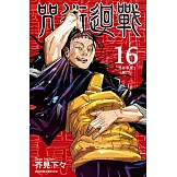 咒術迴戰 (16) (電子書)