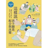 這樣說，孩子願意配合與改變【全美教養聖經．狀況題應用篇】：40年不敗的親職專家心法，100個家庭實證故事，幫你掌握對孩子不暴氣的溝通策略，有效化解哭訴、吵架、崩潰、忤逆等最挑戰的27種教養難題 (電子書)