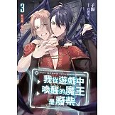 我從遊戲中喚醒的魔王是廢柴3（完） (電子書)