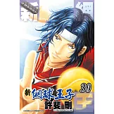 新網球王子(30) (電子書)