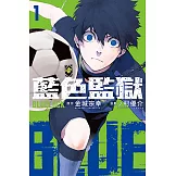BLUE LOCK 藍色監獄 (1) (電子書)
