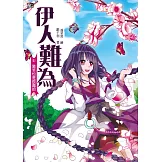 伊人難為 (1) (電子書)